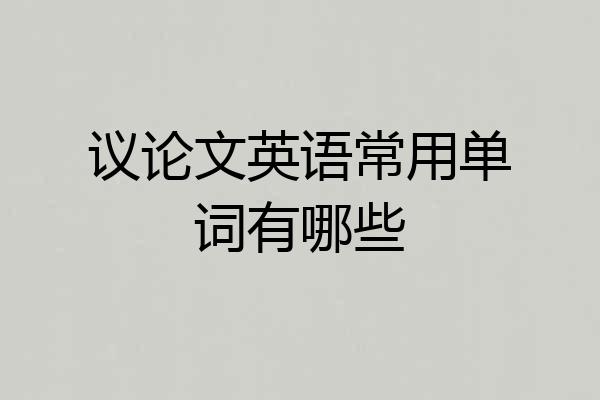 议论文英语常用单词有哪些