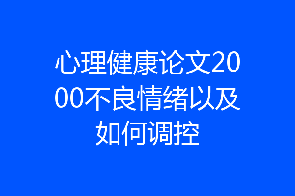 心理健康论文2000不良情绪以及如何调控