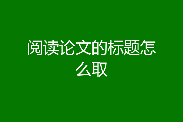 阅读论文的标题怎么取