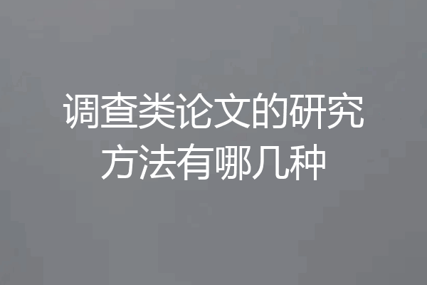调查类论文的研究方法有哪几种