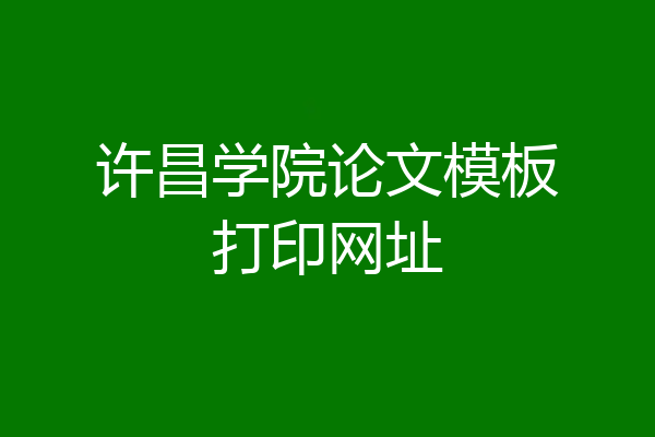 许昌学院论文模板打印网址