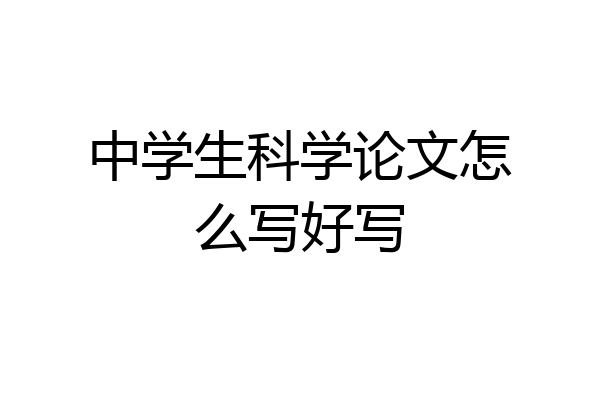 中学生科学论文怎么写好写