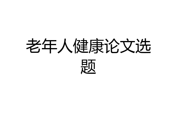 老年人健康论文选题