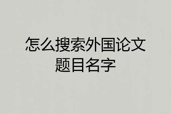 怎么搜索外国论文题目名字