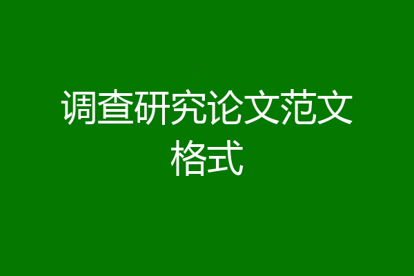 调查研究论文范文格式