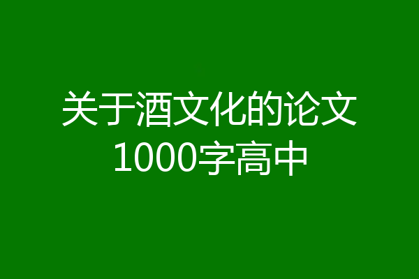 关于酒文化的论文1000字高中