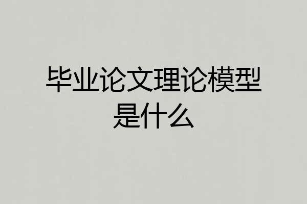 毕业论文理论模型是什么