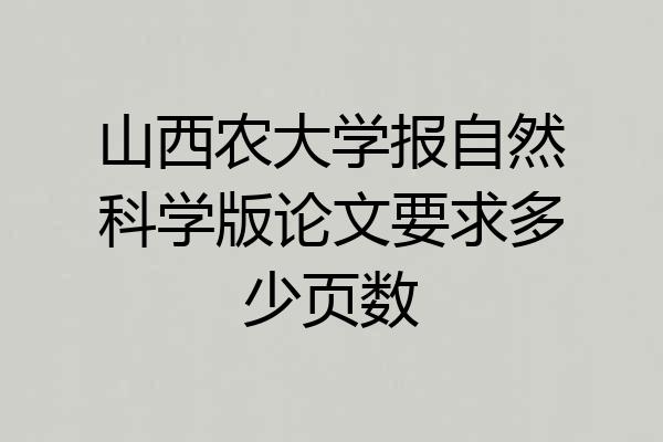 山西农大学报自然科学版论文要求多少页数