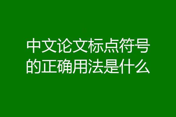 中文论文标点符号的正确用法是什么