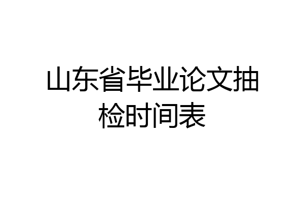 山东省毕业论文抽检时间表