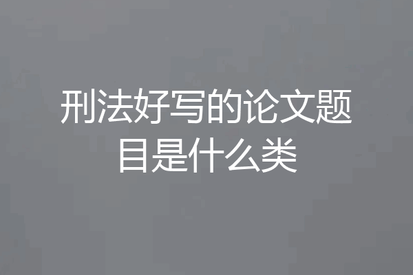 刑法好写的论文题目是什么类