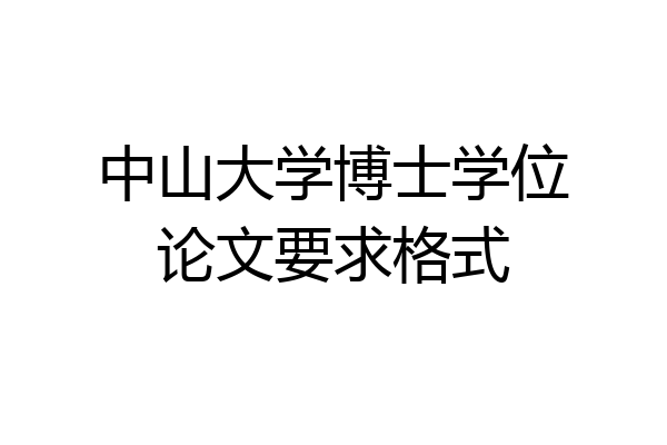 中山大学博士学位论文要求格式