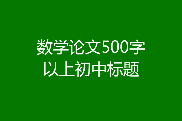 数学论文500字以上初中标题