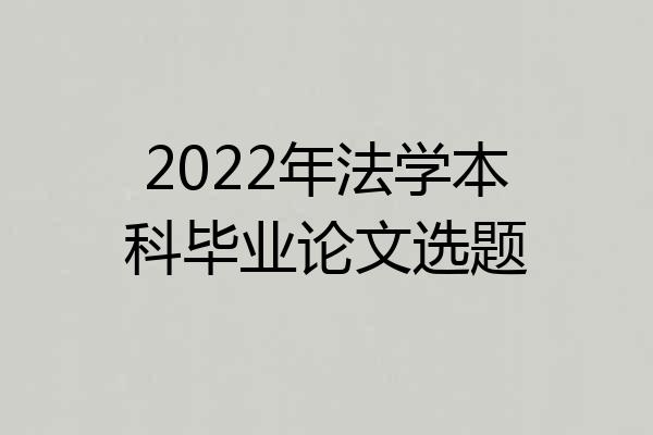2022年法学本科毕业论文选题