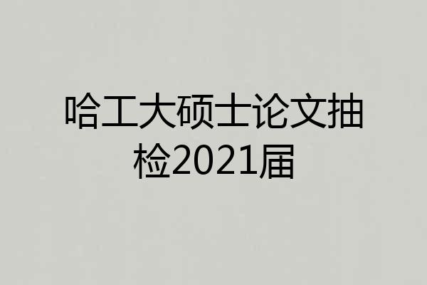 哈工大硕士论文抽检2021届
