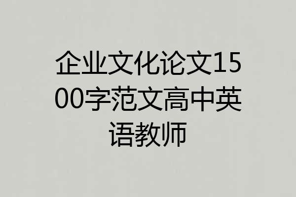 企业文化论文1500字范文高中英语教师