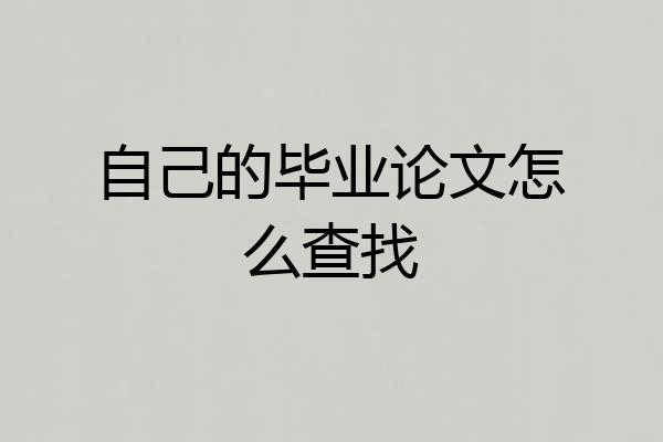 自己的毕业论文怎么查找