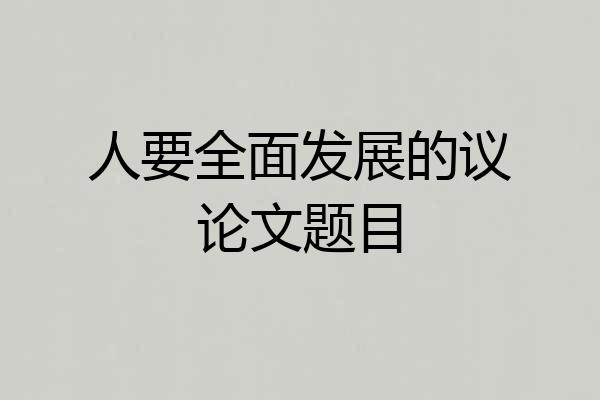 人要全面发展的议论文题目