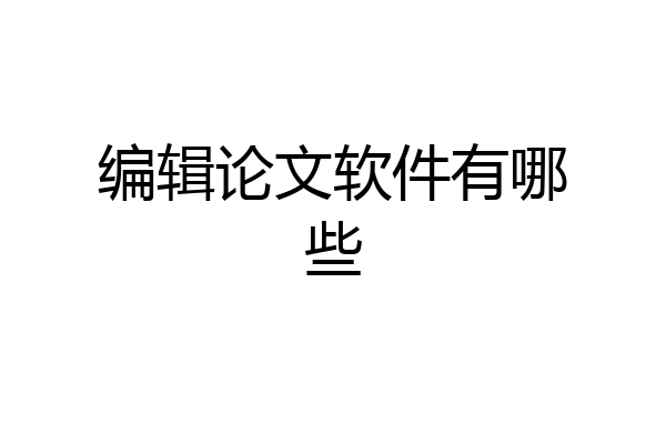 编辑论文软件有哪些