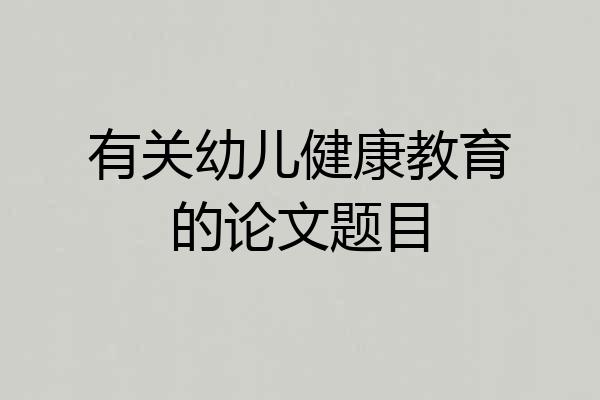 有关幼儿健康教育的论文题目