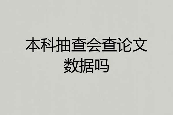 本科抽查会查论文数据吗