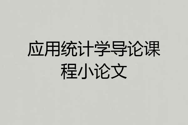 应用统计学导论课程小论文