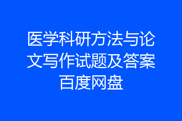 医学科研方法与论文写作试题及答案百度网盘