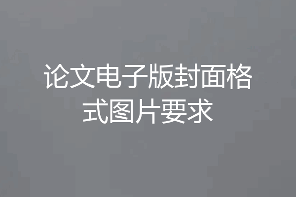 论文电子版封面格式图片要求