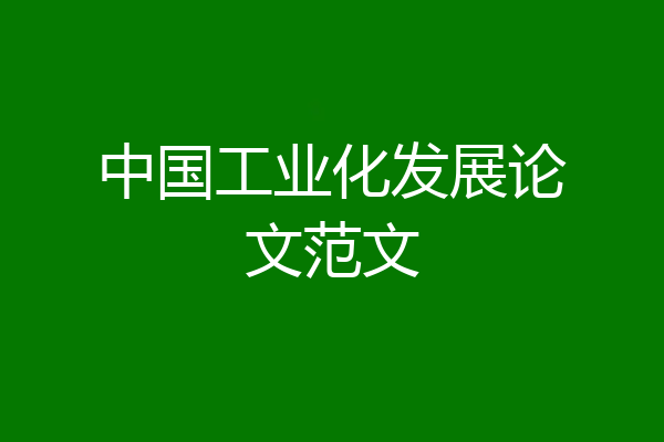 中国工业化发展论文范文