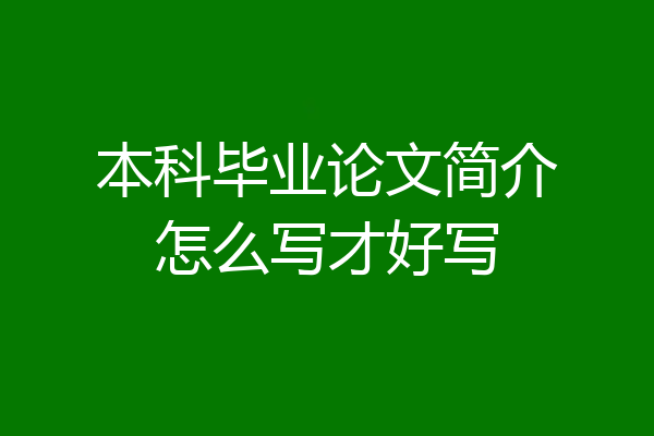 本科毕业论文简介怎么写才好写