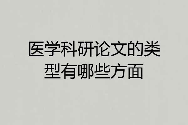 医学科研论文的类型有哪些方面
