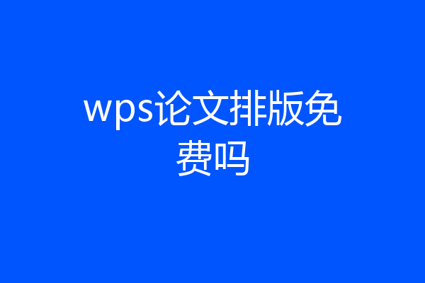 wps论文排版免费吗