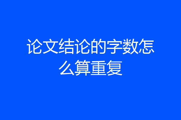 论文结论的字数怎么算重复