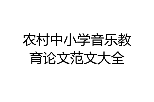 农村中小学音乐教育论文范文大全