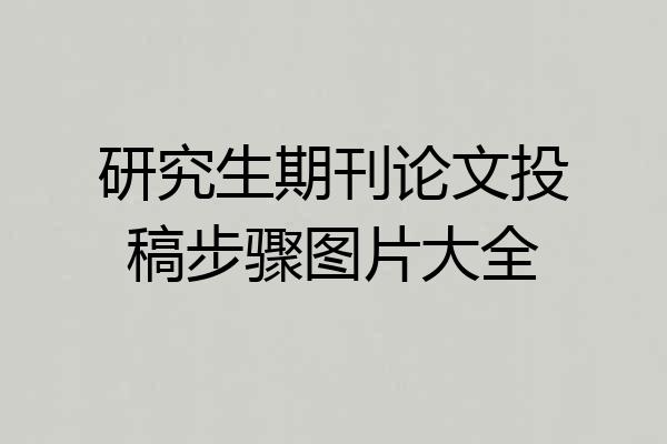 研究生期刊论文投稿步骤图片大全