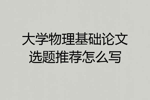 大学物理基础论文选题推荐怎么写