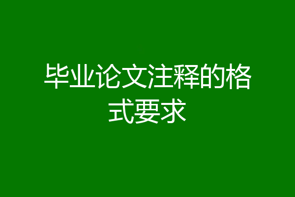 毕业论文注释的格式要求