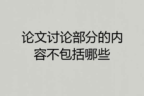 论文讨论部分的内容不包括哪些