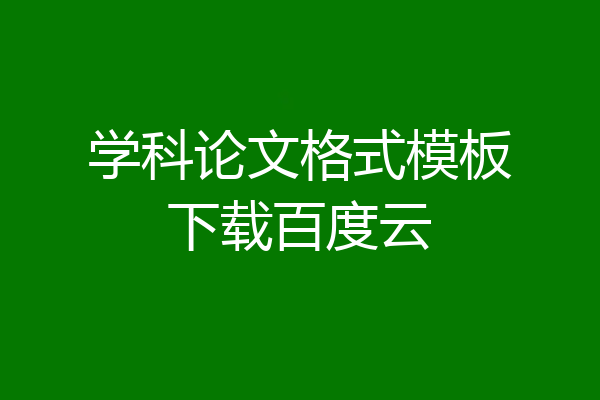 学科论文格式模板下载百度云