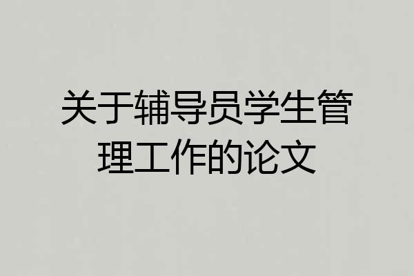 关于辅导员学生管理工作的论文