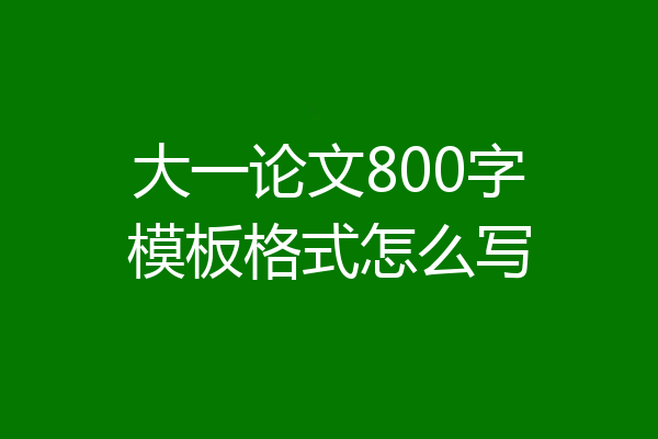 大一论文800字模板格式怎么写
