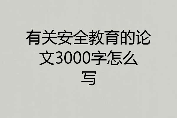 有关安全教育的论文3000字怎么写
