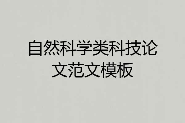 自然科学类科技论文范文模板