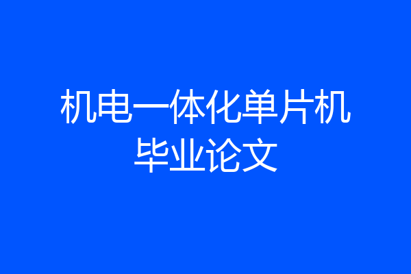 机电一体化单片机毕业论文