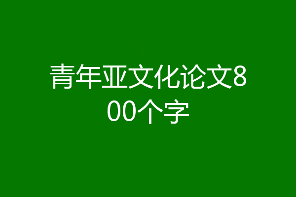 青年亚文化论文800个字