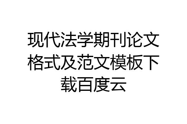 现代法学期刊论文格式及范文模板下载百度云