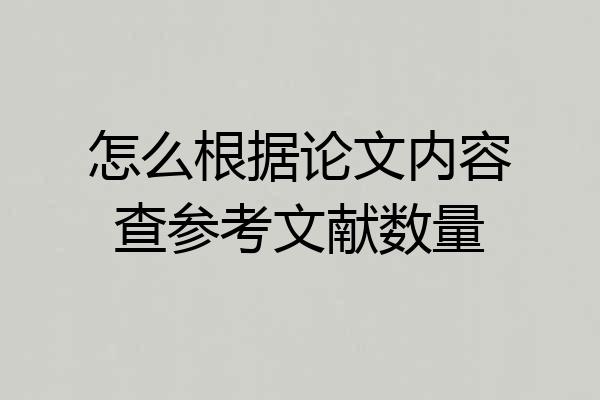 怎么根据论文内容查参考文献数量