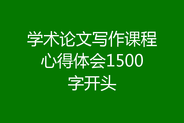 学术论文写作课程心得体会1500字开头