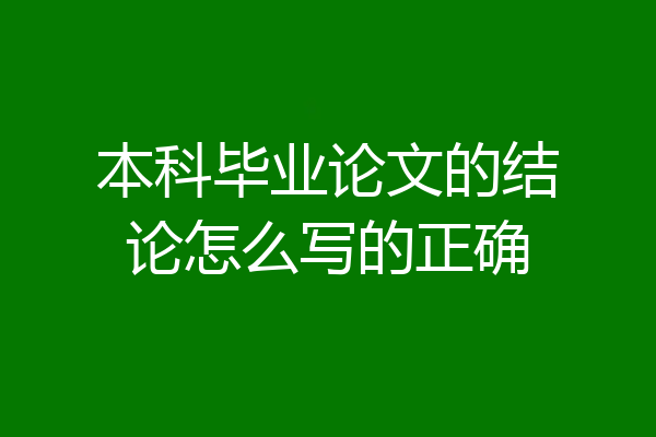 本科毕业论文的结论怎么写的正确