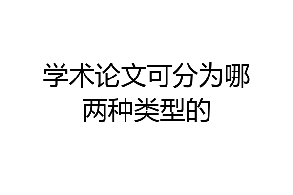 学术论文可分为哪两种类型的